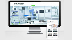 (自适应)响应式医疗设备网站 医疗净化工程企业网站