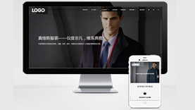 (自适应手机)响应式西服服装定制类网站 HTML5男装服饰品牌网站